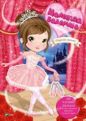 Book cover Маленька балерина. Барзотті І. Барзотті Елеонора, 978-966-982-669-5,   €3.64