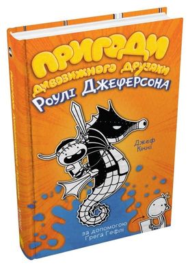 Обкладинка книги Пригоди дивовижного друзяки Роулі Джеферсона. Кінні Джеф Кінні Джеф, 978-966-948-732-2,   €13.77