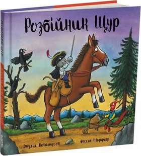 Обкладинка книги Розбійник Щур. Дональдсон Джулія Дональдсон Джулія, 978-617-8093-17-4,   €14.81