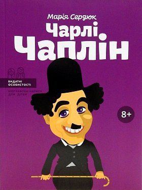 Book cover Чарлі Чаплін. Марія Сердюк Марія Сердюк, 978-617-7453-49-8,   €14.03