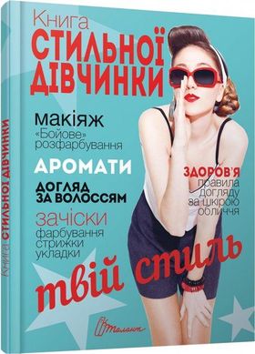 Обкладинка книги Книга стильної дівчинки. Борзова В.В. Борзова В.В., 978-966-935-274-3,   €7.01