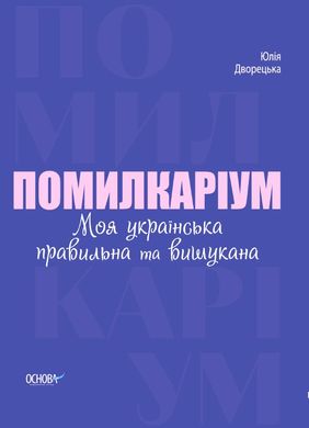 Обкладинка книги Помилкаріум. Моя українська правильна та вишукана. Юлія Дворецька Юлія Дворецька, 978-617-00-3971-2,   €9.87