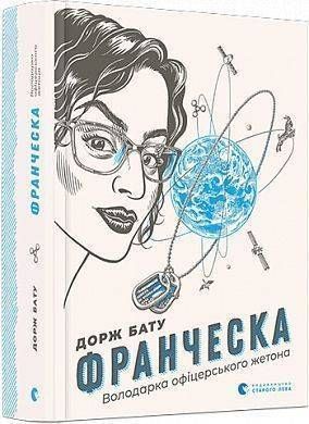 Обкладинка книги Франческа. Володарка офіцерського жетона. Дорж Бату Дорж Бату, 978-617-679-682-4,   &euro;17.25