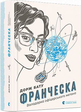 Обкладинка книги Франческа. Володарка офіцерського жетона. Дорж Бату Дорж Бату, 978-617-679-682-4,   €17.40