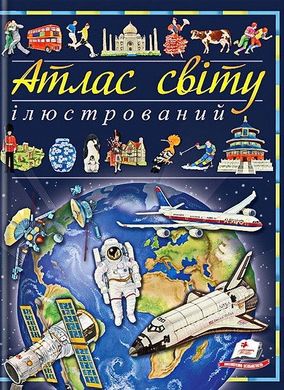 Обкладинка книги Ілюстрований атлас світу. Барзотті Елеонора Барзотті Елеонора, 978-966-913-809-5,   €14.81