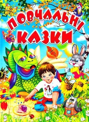 Обкладинка книги Повчальні казки. Горбатенко Л. Горбатенко Л., 966-7991-95-4,   €5.97