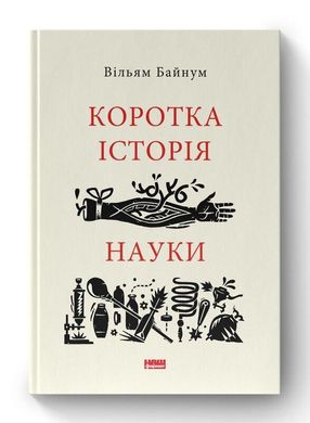 Book cover Коротка історія науки. Уильям Байнум Уильям Байнум, 978-617-7973-83-5,   €15.84