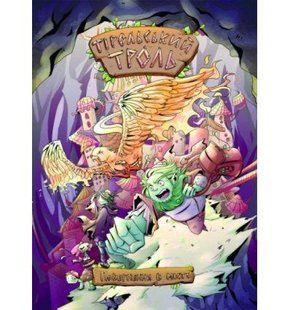 Обкладинка книги Тірольський Троль. Повернення в місто (лімітована серія). Роман Крижанівський Роман Крижанівський, 9789669797704к,