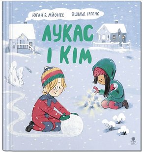 Обкладинка книги Лукас і Кім. Юган Б. Мйонес Юган Б. Мйонес, 978-617-7989-04-1,   €8.83