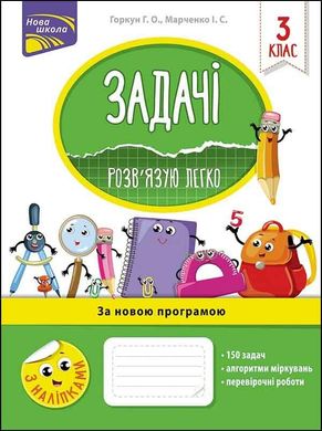 Обкладинка книги Задачі. Розв'язую легко. 3 клас | Ірина Марченко, Галина Горкун , 9786177660025,   €5.97