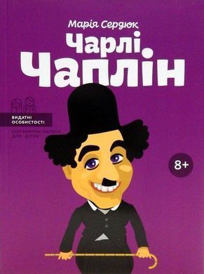 Book cover Чарлі Чаплін. Марія Сердюк Марія Сердюк, 978-617-7453-49-8,   &euro;11.00