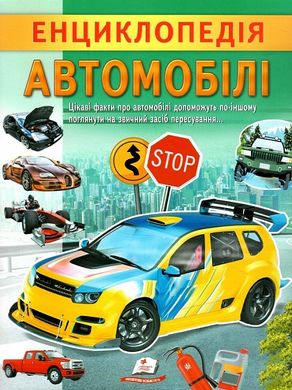 Обкладинка книги Енциклопедія. Автомобілі Ганна Логвінкова, 978-966-466-820-7,   €4.42