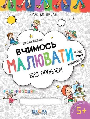 Book cover Вчимось малювати без проблем. Синя графічна сітка. Євгенія Житник Євгенія Житник, 978-966-429-847-3,   €2.86