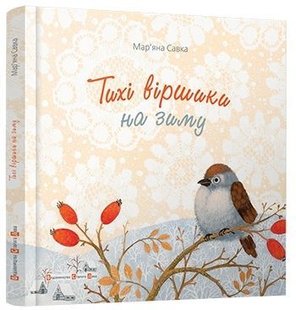 Обкладинка книги Тихі віршики на зиму. Савка Мар'яна Савка Марьяна, 978-617-679-203-1,   €15.84