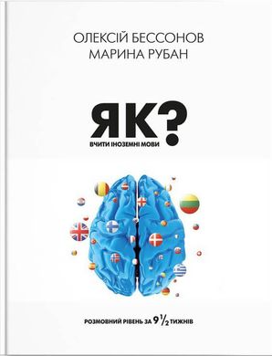 Book cover Як вчити іноземні мови? Олексій Бессонов, Марина Рубан Олексій Бессонов, Марина Рубан, 978-617-7754-64-9,   €14.29