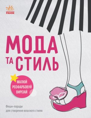 Book cover Дівочі секрети. Мода та стиль , 9789667483500,   €4.16