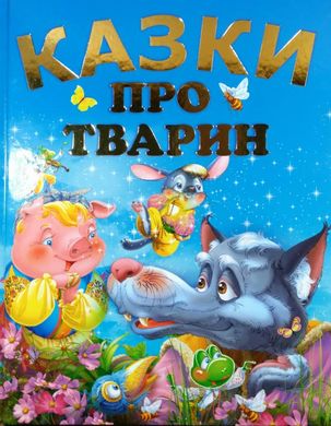 Book cover Казки про тварин. Товстий Василь Товстий Василь, 978-617-7180-22-6,   €11.17