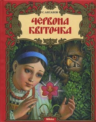 Book cover Червона квіточка. Аксаков С. Аксаков Сергій, 978-61758-8003-6,   €3.64