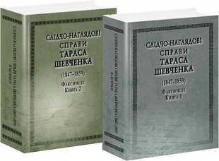 Обкладинка книги Слідчо-наглядові справи Тараса Шевченка (1847-1859). В 2-х книгах. Геннадій Боряк, Людмила Демченко Геннадій Боряк, Людмила Демченко, 9789664987643,   €80.78