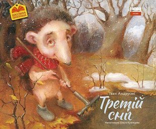 Обкладинка книги Третій сніг. Иван Андрусяк Андрусяк Iван, 978-617-7866-52-6,   €7.53