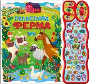 Обкладинка книги Галаслива ферма. 50 звуків Алехандра Барахас, 978-617-09-9948-1,   &euro;55.25