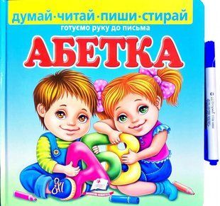 Book cover Абетка. Готуємо руку до письма. Думай, читай, пиши, стирай , 978-966-466-193-2,   &euro;9.00