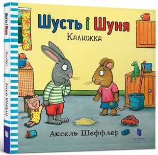 Обкладинка книги Шусть і Шуня. Калюжка. Аксель Шеффлер Шеффлер Аксель, 978-617-7395-74-3,   €10.91