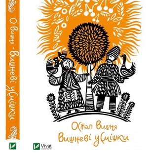 Обкладинка книги Вишневі усмішки. Остап Вишня Вишня Остап, 978-617-690-357-4,   €2.86