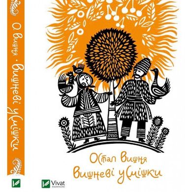 Book cover Вишневі усмішки. Остап Вишня Вишня Остап, 978-617-690-357-4,   €2.86