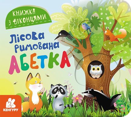 Book cover Книжка з віконцями. Лісова римована абетка Олена Ольховська, 9786170986320,   €4.42