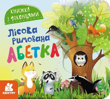 Обкладинка книги Книжка з віконцями. Лісова римована абетка Олена Ольховська, 9786170986320,   €3.90