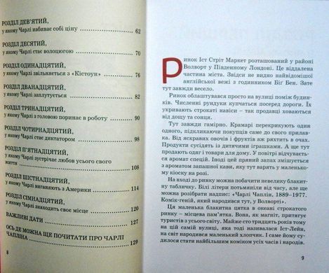 Book cover Чарлі Чаплін. Марія Сердюк Марія Сердюк, 978-617-7453-49-8,   &euro;11.00