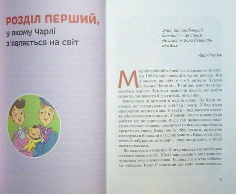 Book cover Чарлі Чаплін. Марія Сердюк Марія Сердюк, 978-617-7453-49-8,   &euro;11.00