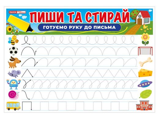 Book cover Тренажер. Пиши та стирай. Готуємо руку до письма , 4823177588968,   €2.08