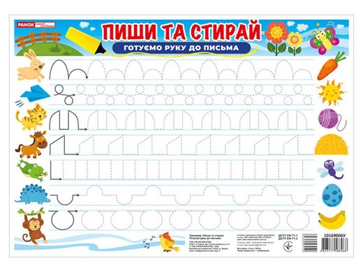 Book cover Тренажер. Пиши та стирай. Готуємо руку до письма , 4823177588968,   €2.08