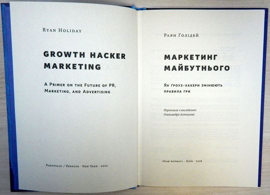 Обкладинка книги Маркетинг майбутнього. Як гроуз-хакери змінюють правила гри. Раян Голідей Раян Голідей, 978-617-7552-06-1,   €9.35