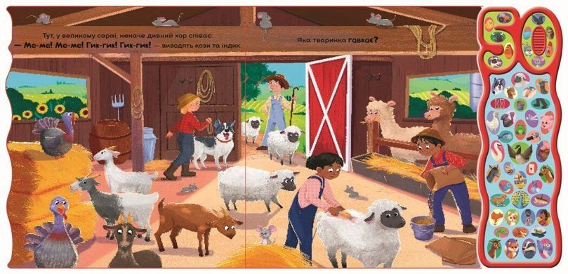 Обкладинка книги Галаслива ферма. 50 звуків Алехандра Барахас, 978-617-09-9948-1,   &euro;55.25