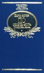 Обкладинка книги Оповідь Артура Гордона Піма (ткань імперіал). По Е. А. По Едгар, 978-966-03-7714-1,   €9.35