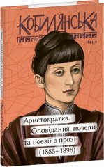 Обкладинка книги Аристократка. Оповідання, новели та поезії в прозі (1885-1898). Кобилянська Ольга Кобилянська Ольга, 978-617-551-667-6,   €9.35