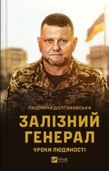 Обкладинка книги Залізний генерал. Уроки людяності. Людмила Долгоновська Людмила Долгоновська, 978-966-982-956-6,   €11.43