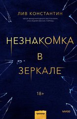 Book cover Незнакомка в зеркале. Лив Константин Лив Константин, 978-5-00169-980-4,   €19.00