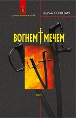 Book cover Вогнем і мечем: Роман: У 2 т: Том 1. Сенкевич Г. Сенкевич Генрик, 978-966-10-8266-2,   €24.16