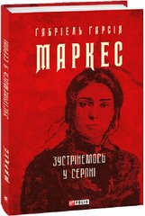 Обкладинка книги Зустрінемось у серпні. Габріель Гарсія Маркес Габріель Гарсія Маркес, 978-617-551-999-8,   €12.99