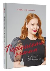 Book cover Переписати життя: як і що змінювати, щоби стати щасливою людиною. Елена Любченко Елена Любченко, 978-617-7820-34-4,   €17.92