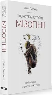 Обкладинка книги Коротка історія мізогінії. Найдавніше упередження у світі. Джек Голланд Джек Голланд, 978-617-95077-9-3,   €23.38