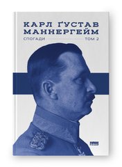 Book cover Маннергейм. Спогади. ІІ Том Карл Ґустав Маннергейм, 978-617-7863-75-4,   €17.92