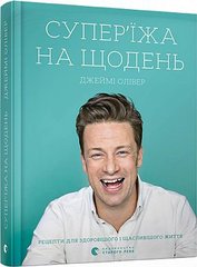 Обкладинка книги Супер’їжа на щодень. Олівер Джеймі Олівер Джеймі, 978-617-679-666-4,   €51.95