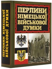Обкладинка книги Перлини німецької військової думки , 978-966-498-835-0,   €15.06