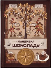 Book cover Мандрівка шоколаду. Олександра Орлова Олександра Орлова, 978-966-448-112-7,   €13.77