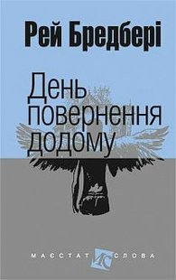 Обкладинка книги День повернення додому: оповідання. Бредбері Р. Бредбері Рей, 978-966-10-4451-6,   €9.35